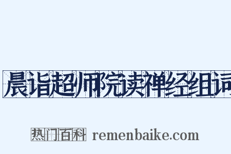 晨诣超师院读禅经组词是什么意思的图片